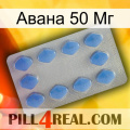 Авана 50 Мг 21